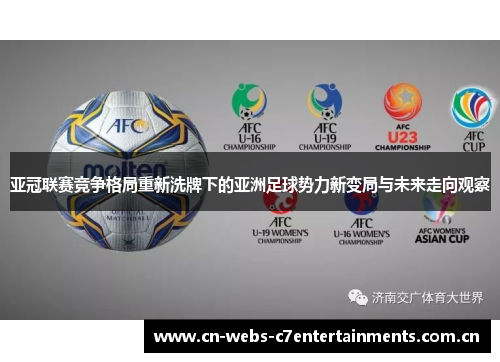 亚冠联赛竞争格局重新洗牌下的亚洲足球势力新变局与未来走向观察