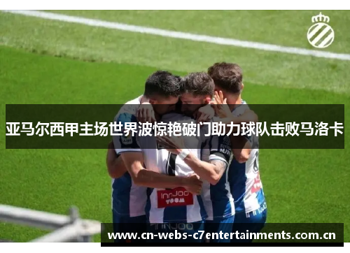 亚马尔西甲主场世界波惊艳破门助力球队击败马洛卡