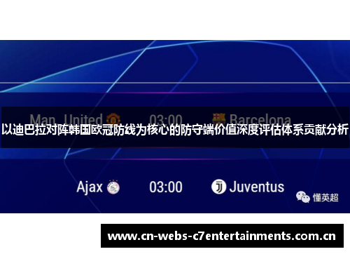以迪巴拉对阵韩国欧冠防线为核心的防守端价值深度评估体系贡献分析