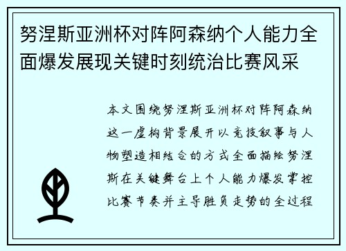 努涅斯亚洲杯对阵阿森纳个人能力全面爆发展现关键时刻统治比赛风采