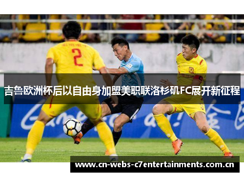 吉鲁欧洲杯后以自由身加盟美职联洛杉矶FC展开新征程