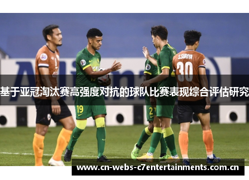 基于亚冠淘汰赛高强度对抗的球队比赛表现综合评估研究