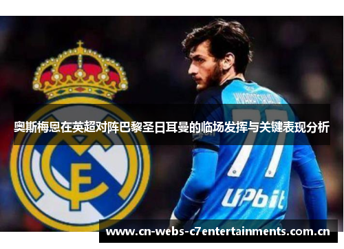 奥斯梅恩在英超对阵巴黎圣日耳曼的临场发挥与关键表现分析