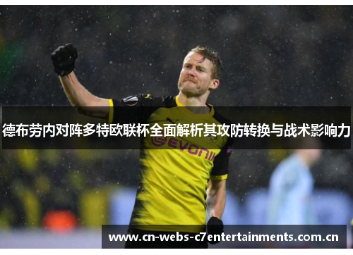 德布劳内对阵多特欧联杯全面解析其攻防转换与战术影响力