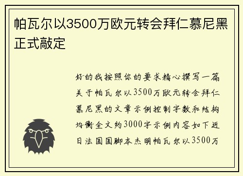 帕瓦尔以3500万欧元转会拜仁慕尼黑正式敲定