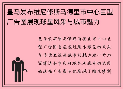 皇马发布维尼修斯马德里市中心巨型广告图展现球星风采与城市魅力