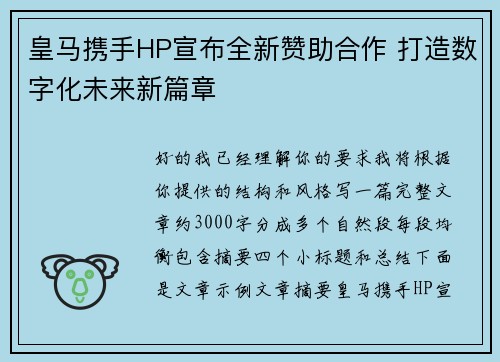 皇马携手HP宣布全新赞助合作 打造数字化未来新篇章