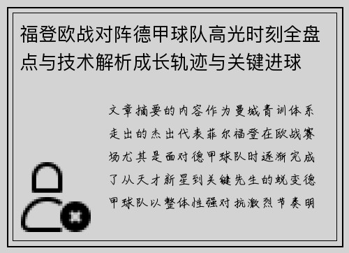 福登欧战对阵德甲球队高光时刻全盘点与技术解析成长轨迹与关键进球