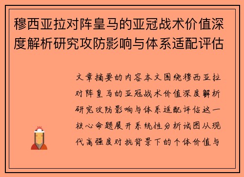 穆西亚拉对阵皇马的亚冠战术价值深度解析研究攻防影响与体系适配评估