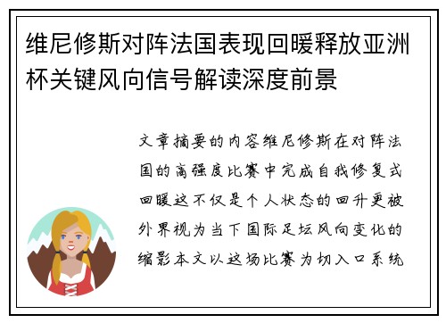 维尼修斯对阵法国表现回暖释放亚洲杯关键风向信号解读深度前景