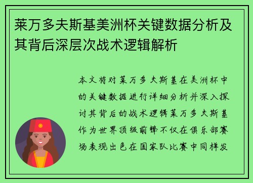 莱万多夫斯基美洲杯关键数据分析及其背后深层次战术逻辑解析
