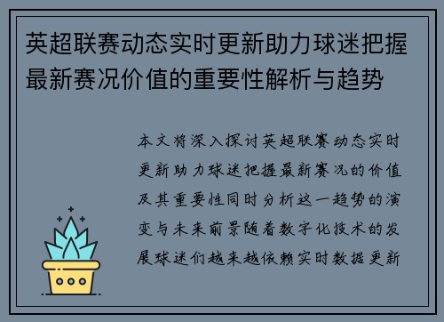 英超联赛动态实时更新助力球迷把握最新赛况价值的重要性解析与趋势