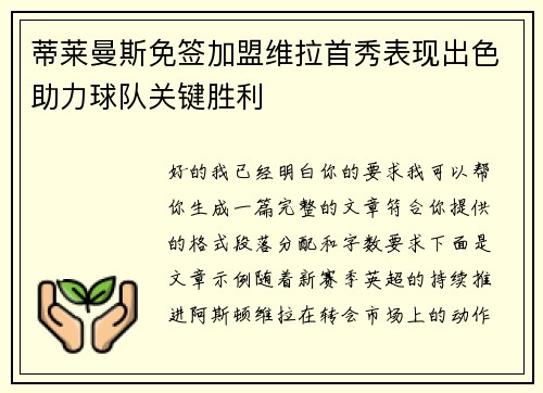 蒂莱曼斯免签加盟维拉首秀表现出色助力球队关键胜利