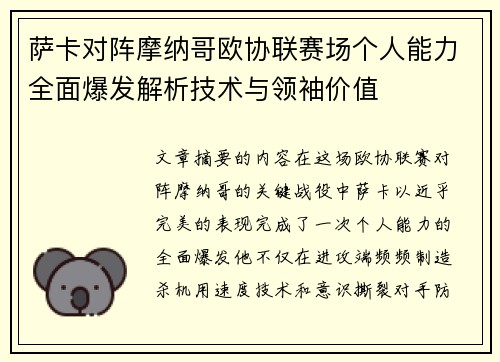 萨卡对阵摩纳哥欧协联赛场个人能力全面爆发解析技术与领袖价值