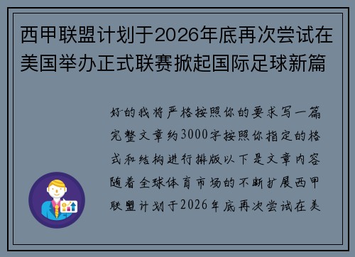 西甲联盟计划于2026年底再次尝试在美国举办正式联赛掀起国际足球新篇章