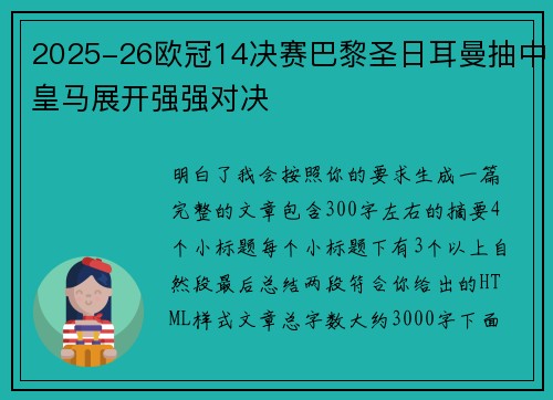 2025-26欧冠14决赛巴黎圣日耳曼抽中皇马展开强强对决
