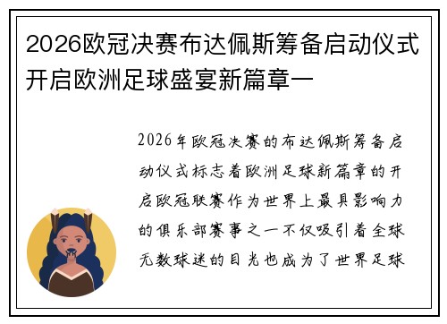 2026欧冠决赛布达佩斯筹备启动仪式开启欧洲足球盛宴新篇章一