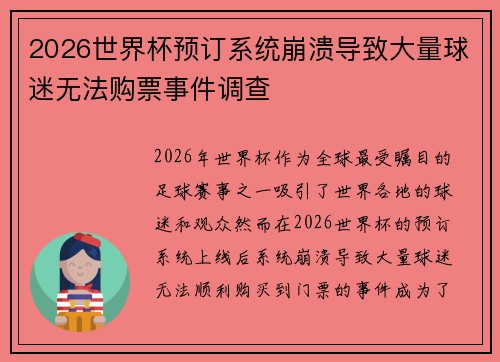 2026世界杯预订系统崩溃导致大量球迷无法购票事件调查