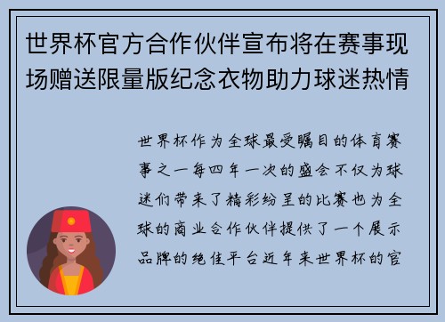 世界杯官方合作伙伴宣布将在赛事现场赠送限量版纪念衣物助力球迷热情参与