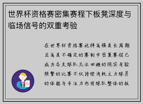 世界杯资格赛密集赛程下板凳深度与临场信号的双重考验