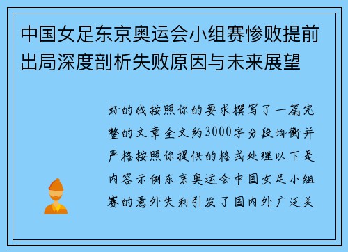 中国女足东京奥运会小组赛惨败提前出局深度剖析失败原因与未来展望