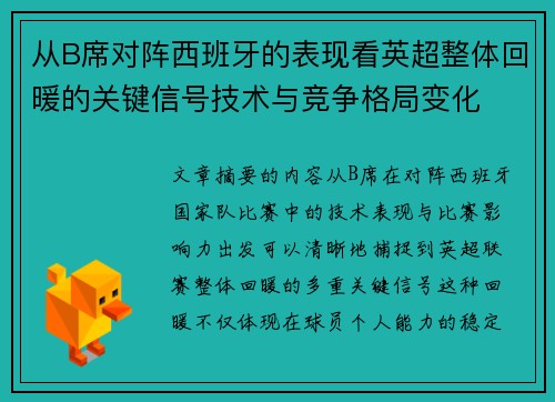 从B席对阵西班牙的表现看英超整体回暖的关键信号技术与竞争格局变化