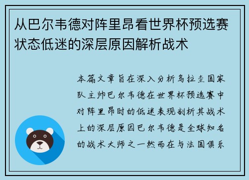从巴尔韦德对阵里昂看世界杯预选赛状态低迷的深层原因解析战术
