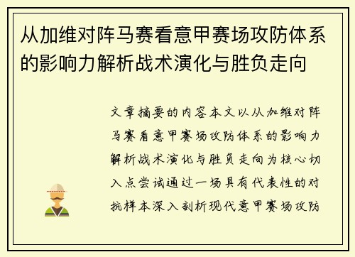 从加维对阵马赛看意甲赛场攻防体系的影响力解析战术演化与胜负走向