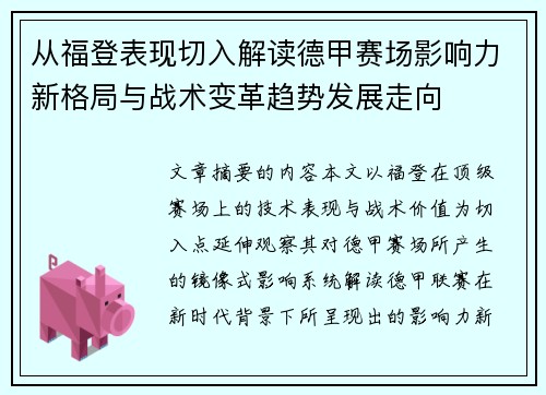 从福登表现切入解读德甲赛场影响力新格局与战术变革趋势发展走向
