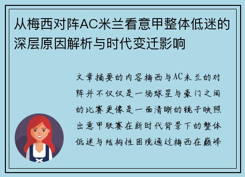 从梅西对阵AC米兰看意甲整体低迷的深层原因解析与时代变迁影响