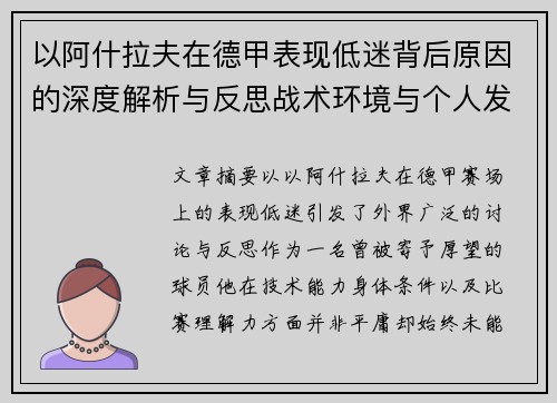 以阿什拉夫在德甲表现低迷背后原因的深度解析与反思战术环境与个人发展