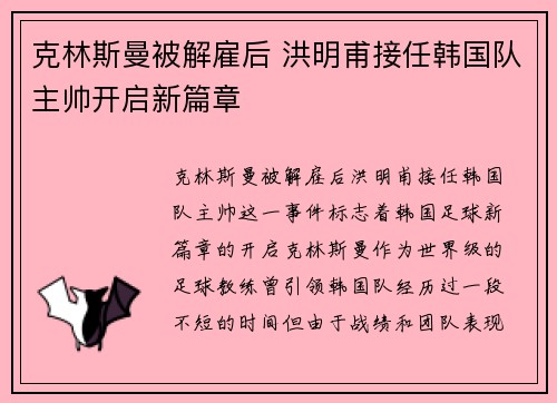 克林斯曼被解雇后 洪明甫接任韩国队主帅开启新篇章