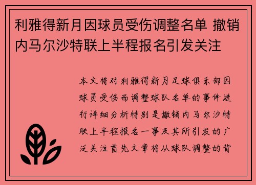 利雅得新月因球员受伤调整名单 撤销内马尔沙特联上半程报名引发关注