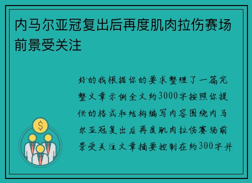 内马尔亚冠复出后再度肌肉拉伤赛场前景受关注