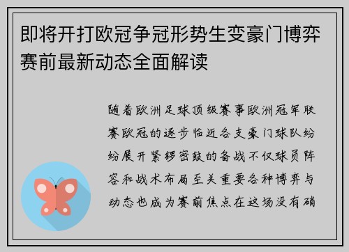 即将开打欧冠争冠形势生变豪门博弈赛前最新动态全面解读
