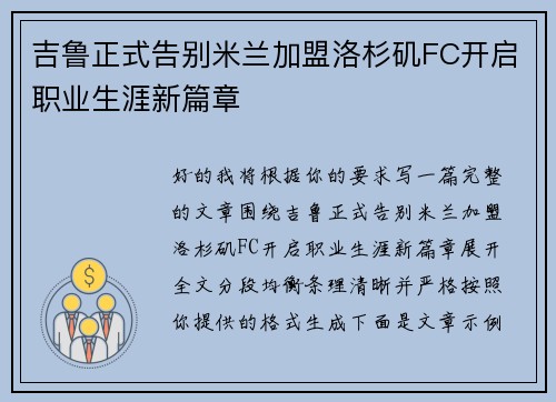 吉鲁正式告别米兰加盟洛杉矶FC开启职业生涯新篇章