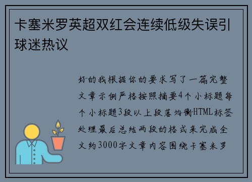 卡塞米罗英超双红会连续低级失误引球迷热议