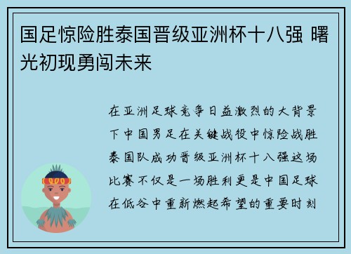 国足惊险胜泰国晋级亚洲杯十八强 曙光初现勇闯未来