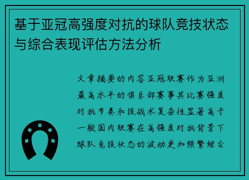 基于亚冠高强度对抗的球队竞技状态与综合表现评估方法分析