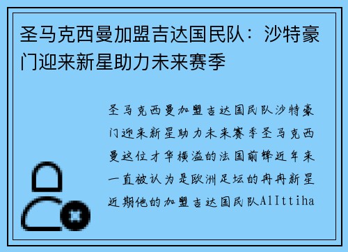 圣马克西曼加盟吉达国民队：沙特豪门迎来新星助力未来赛季
