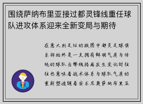 围绕萨纳布里亚接过都灵锋线重任球队进攻体系迎来全新变局与期待