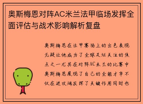 奥斯梅恩对阵AC米兰法甲临场发挥全面评估与战术影响解析复盘