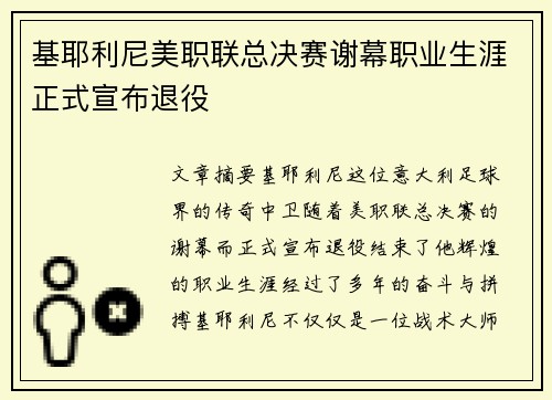 基耶利尼美职联总决赛谢幕职业生涯正式宣布退役