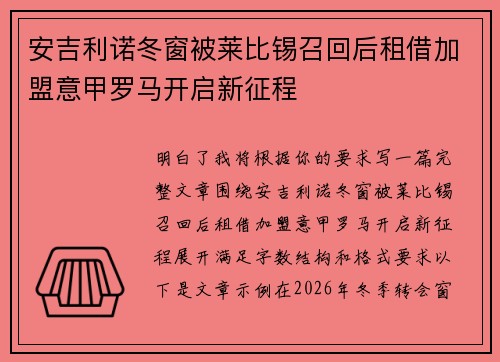 安吉利诺冬窗被莱比锡召回后租借加盟意甲罗马开启新征程