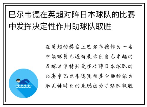 巴尔韦德在英超对阵日本球队的比赛中发挥决定性作用助球队取胜
