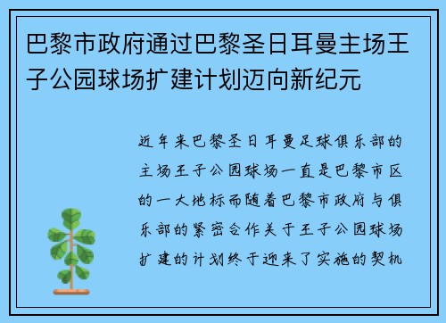 巴黎市政府通过巴黎圣日耳曼主场王子公园球场扩建计划迈向新纪元
