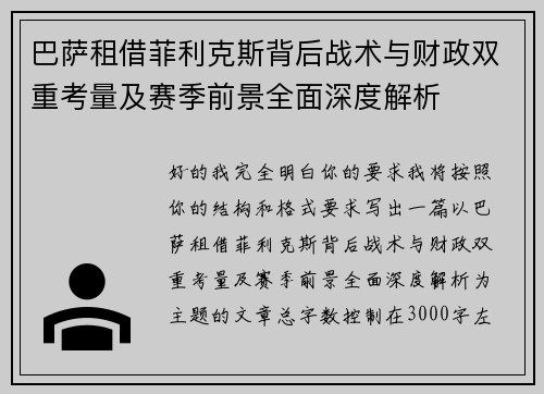 巴萨租借菲利克斯背后战术与财政双重考量及赛季前景全面深度解析