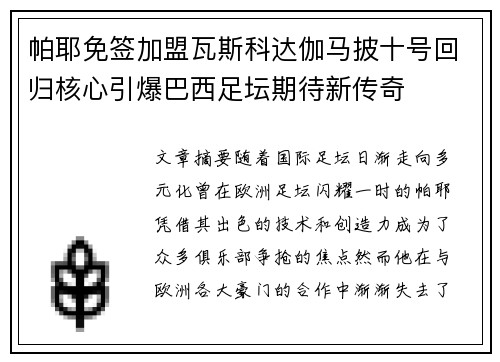 帕耶免签加盟瓦斯科达伽马披十号回归核心引爆巴西足坛期待新传奇