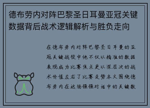 德布劳内对阵巴黎圣日耳曼亚冠关键数据背后战术逻辑解析与胜负走向