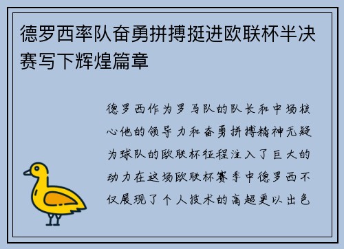 德罗西率队奋勇拼搏挺进欧联杯半决赛写下辉煌篇章